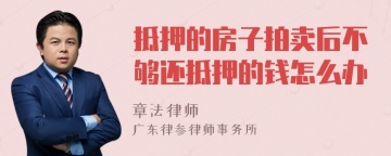 抵押的房子拍卖后不够还抵押的钱怎么办