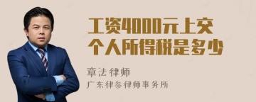 工资4000元上交个人所得税是多少