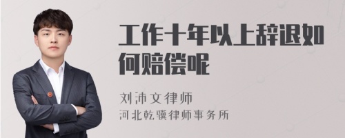 工作十年以上辞退如何赔偿呢