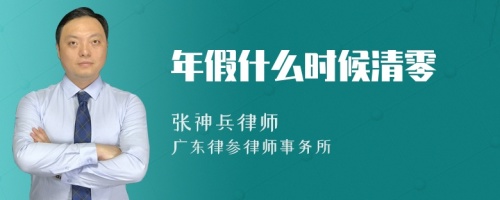 年假什么时候清零