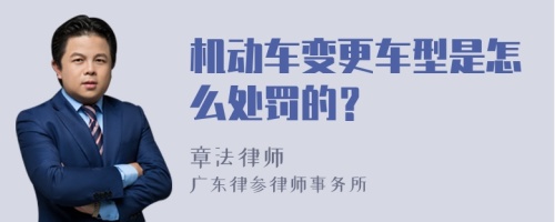 机动车变更车型是怎么处罚的？