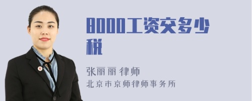 8000工资交多少税