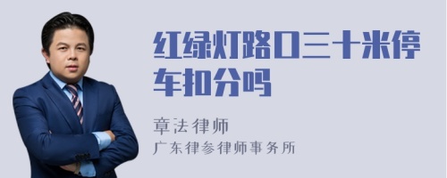 红绿灯路口三十米停车扣分吗