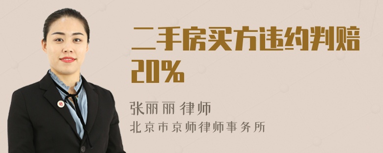 二手房买方违约判赔20%