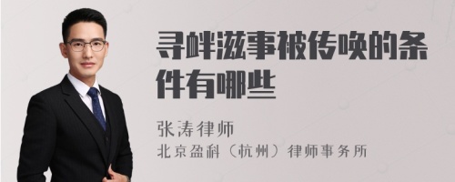 寻衅滋事被传唤的条件有哪些