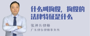 什么叫拘役，拘役的法律特征是什么