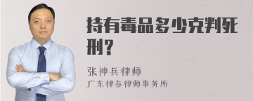 持有毒品多少克判死刑？