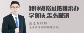 教师资格证被用来办学资质,怎么撤销