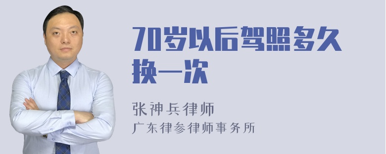 70岁以后驾照多久换一次