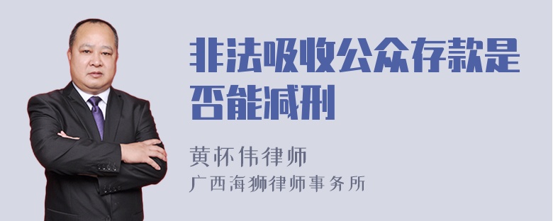 非法吸收公众存款是否能减刑