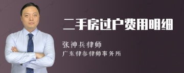 二手房过户费用明细