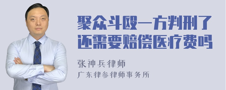 聚众斗殴一方判刑了还需要赔偿医疗费吗