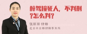 醉驾撞死人，不判刑?怎么判？