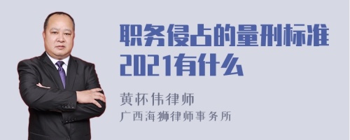 职务侵占的量刑标准2021有什么