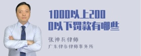 1000以上2000以下罚款有哪些