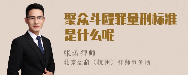 聚众斗殴罪量刑标准是什么呢