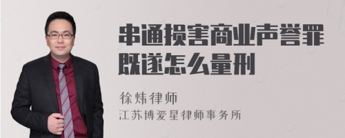 串通损害商业声誉罪既遂怎么量刑