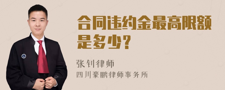 合同违约金最高限额是多少？