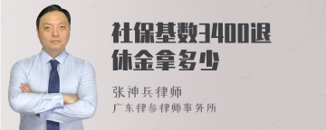 社保基数3400退休金拿多少