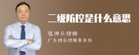 二级防控是什么意思