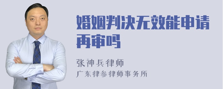 婚姻判决无效能申请再审吗