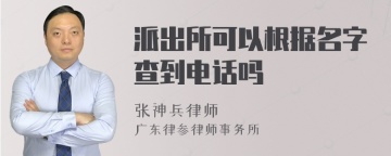 派出所可以根据名字查到电话吗