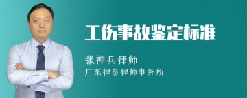 工伤事故鉴定标准