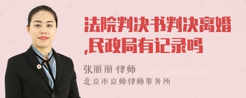 法院判决书判决离婚,民政局有记录吗