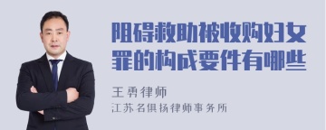 阻碍救助被收购妇女罪的构成要件有哪些