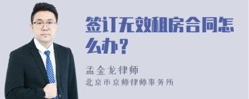 签订无效租房合同怎么办？