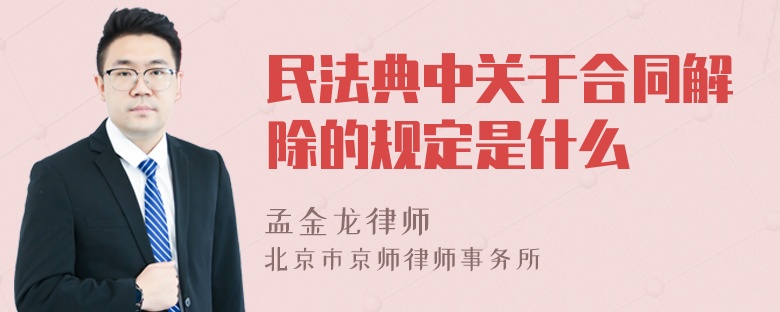 民法典中关于合同解除的规定是什么