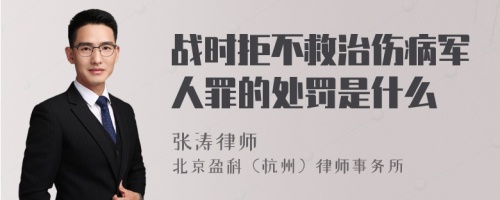 战时拒不救治伤病军人罪的处罚是什么