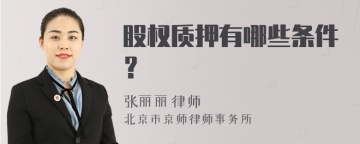 股权质押有哪些条件？