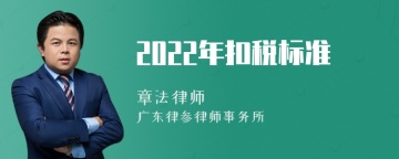 2022年扣税标准