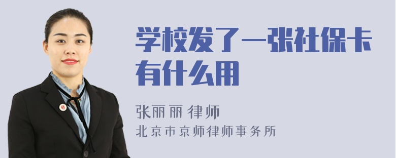 学校发了一张社保卡有什么用