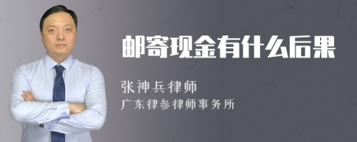 邮寄现金有什么后果