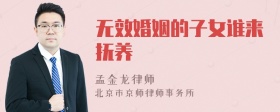 无效婚姻的子女谁来抚养