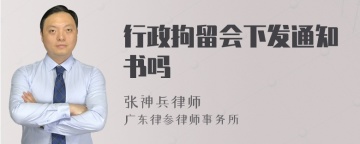 行政拘留会下发通知书吗