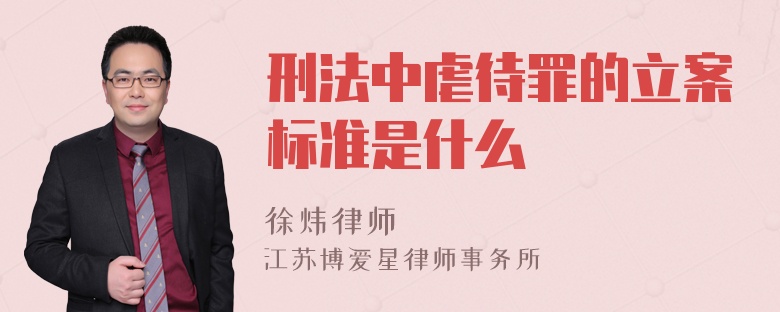 刑法中虐待罪的立案标准是什么