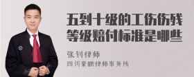 五到十级的工伤伤残等级赔付标准是哪些