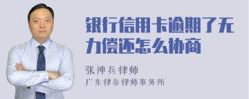 银行信用卡逾期了无力偿还怎么协商