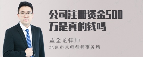 公司注册资金500万是真的钱吗