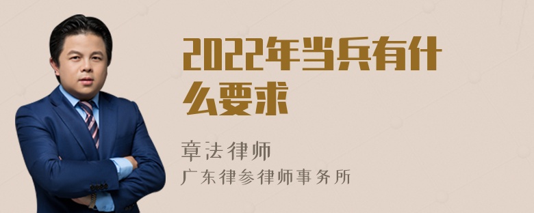 2022年当兵有什么要求