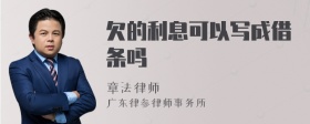 欠的利息可以写成借条吗