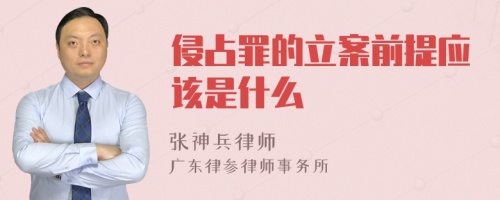 侵占罪的立案前提应该是什么