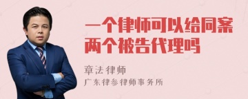 一个律师可以给同案两个被告代理吗