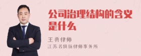 公司治理结构的含义是什么