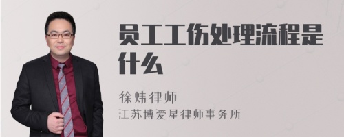 员工工伤处理流程是什么