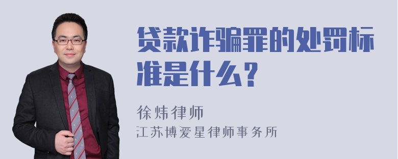 贷款诈骗罪的处罚标准是什么？