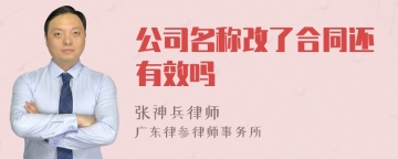 公司名称改了合同还有效吗